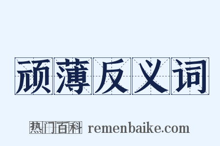 顽薄反义词是什么意思的图片